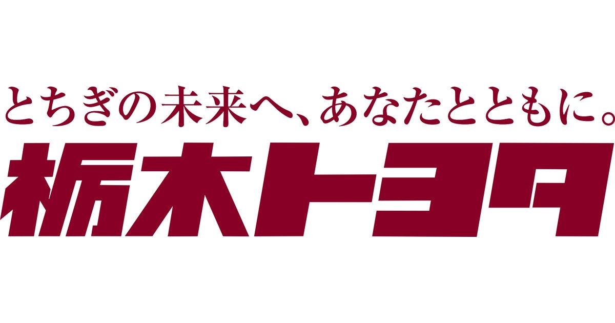 栃木トヨタ
