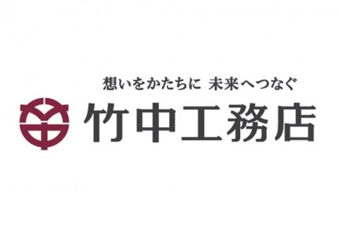 竹中工務店