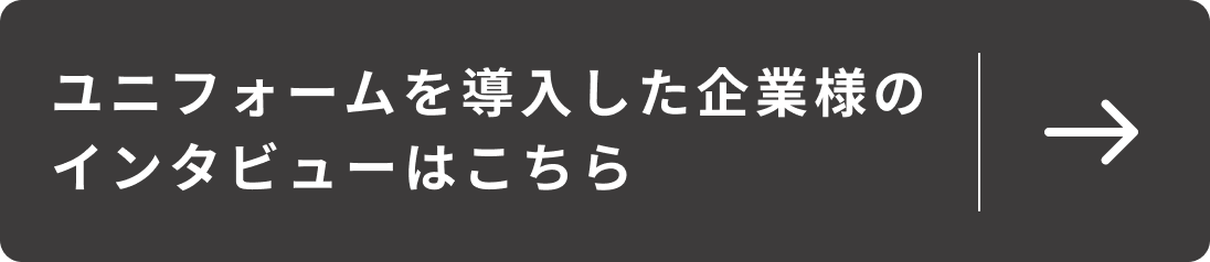 ユニフォームを導入した企業様へのインタビューページへ遷移するリンクボタン