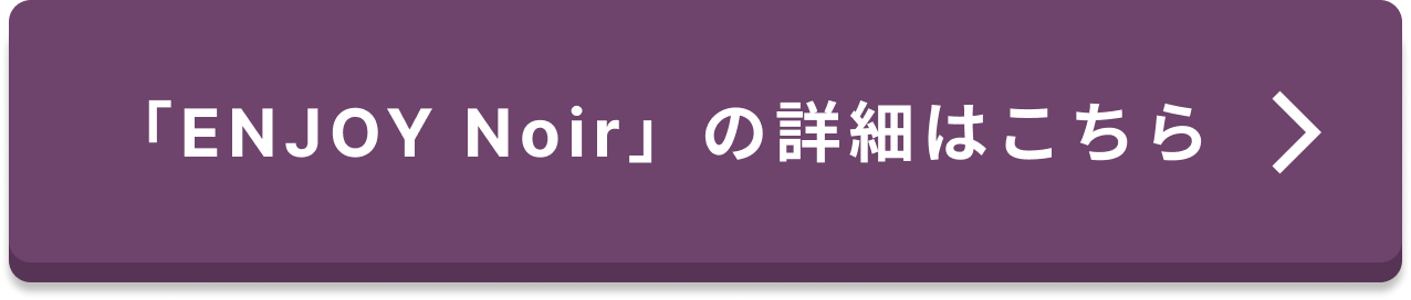 ENJOY Noir公式サイトへ遷移するリンクボタン