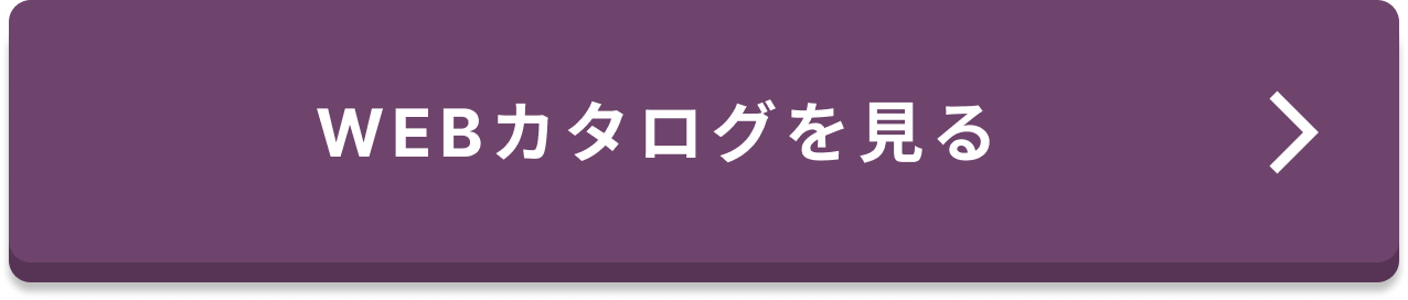WEBカタログページへ遷移するリンクボタン